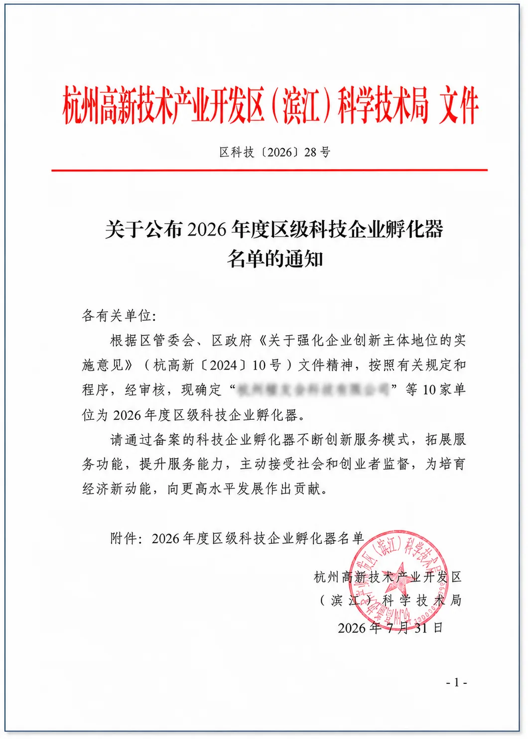 滨江区科技局公布2026年度区级科技企业孵化器名单的正式通知